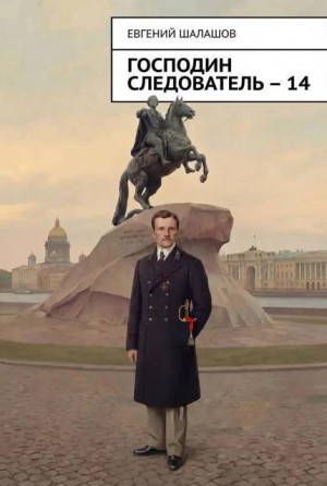 обложка книги Господин следователь. Книга 14 (СИ) - Евгений Шалашов