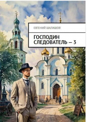 обложка книги Господин следователь. Книга 3 (СИ) - Евгений Шалашов