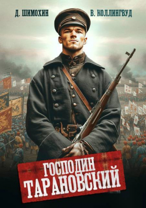 обложка книги Господин Тарановский (СИ) - Дмитрий Шимохин