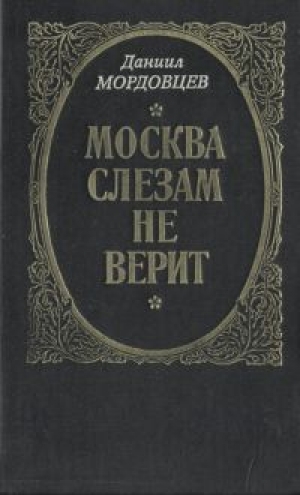 обложка книги Господин Великий Новгород - Даниил Мордовцев