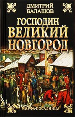 обложка книги Господин Великий Новгород - Дмитрий Балашов