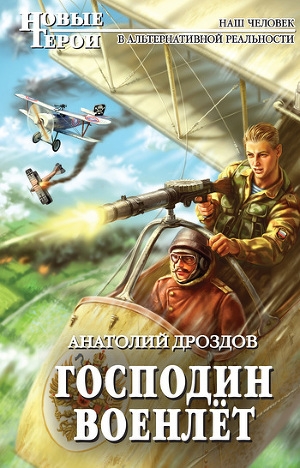 обложка книги Господин военлёт - Анатолий Дроздов