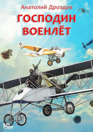 обложка книги Господин военлет - Анатолий Дроздов