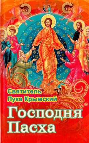 обложка книги Господня Пасха - Лука Войно-Ясенецкий