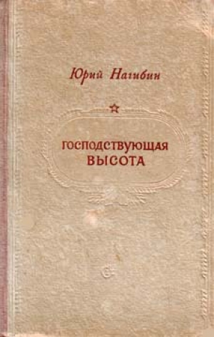 обложка книги Господствующая высота - Юрий Нагибин