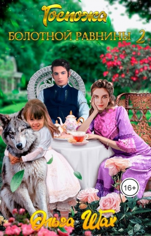 обложка книги Госпожа Болотной Равнины 2 (СИ) - Ольга Шах