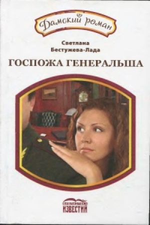 обложка книги Госпожа генеральша - Светлана Бестужева-Лада