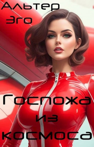 обложка книги Госпожа из космоса (СИ) - Валерий Красников