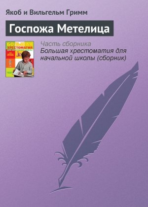 обложка книги Госпожа Метелица - Якоб Гримм