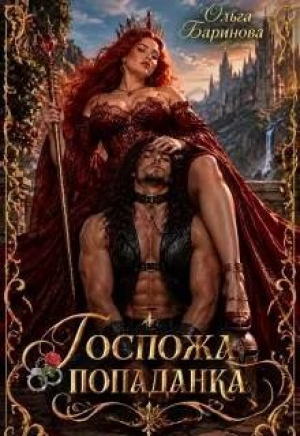 обложка книги Госпожа попаданка (СИ) - Ольга Баринова