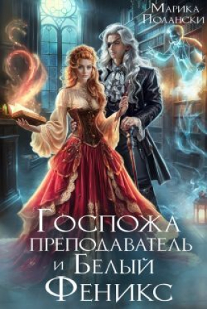 обложка книги Госпожа преподаватель и Белый Феникс (СИ) - Марика Полански