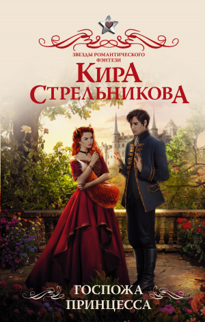 обложка книги Госпожа принцесса - Кира Стрельникова