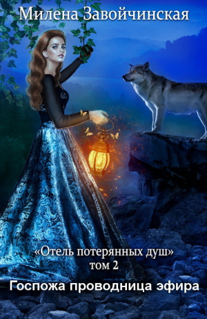 обложка книги Госпожа проводница эфира - Милена Завойчинская