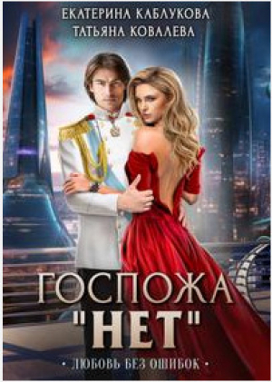 обложка книги Госпожа "Нет" - 2. Любовь без ошибок - Екатерина Каблукова