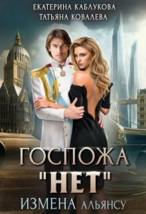 обложка книги Госпожа "Нет". Измена Альянсу (СИ) - Екатерина Каблукова