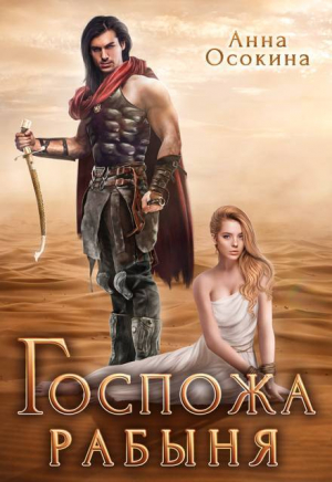 обложка книги Госпожа рабыня (СИ) - Анна Осокина