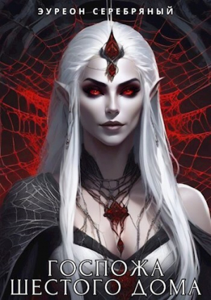 обложка книги Госпожа Шестого Дома (СИ) - Эуреон Серебряный