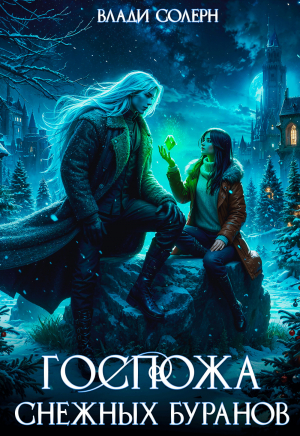 обложка книги Госпожа Снежных Буранов (СИ) - Влади Солерн