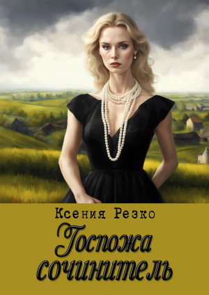 обложка книги Госпожа сочинитель (СИ) - Ксения Резко
