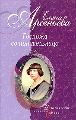 обложка книги Госпожа сочинительница - Елена Арсеньева