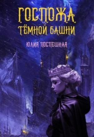 обложка книги Госпожа Тёмной Башни (СИ) - Юлия Поспешная