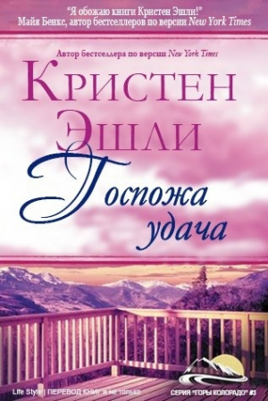 обложка книги Госпожа Удача (ЛП) - Кристен Эшли