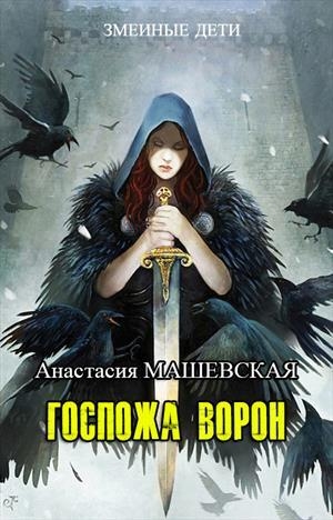 обложка книги Госпожа ворон (СИ) - Анастасия Машевская