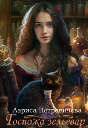 обложка книги Госпожа зельевар - Лариса Петровичева