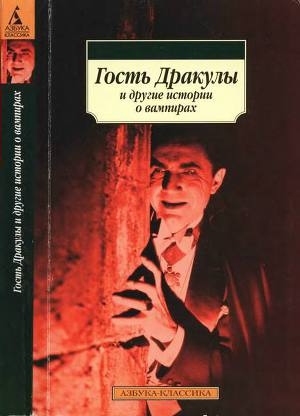 обложка книги Гость Дракулы и другие истории о вампирах - Эдгар Аллан По