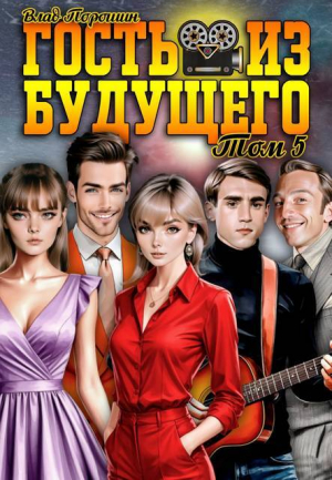 обложка книги Гость из будущего. Том 5 (СИ) - Влад Порошин