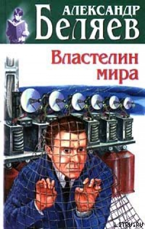 обложка книги Гость из книжного шкафа - Александр Беляев