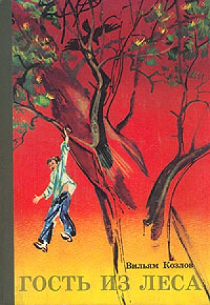 обложка книги Гость из леса - Вильям Козлов
