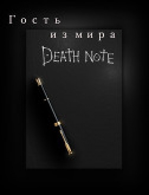 обложка книги Гость из мира Death Note (СИ) - Omi Or Tay