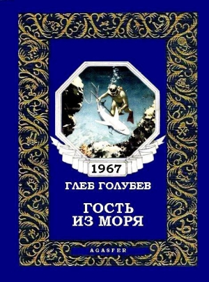 обложка книги Гость из моря - Глеб Голубев
