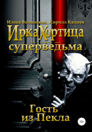 обложка книги Гость из Пекла - Кирилл Кащеев