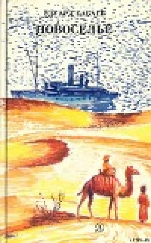 обложка книги Гость из пустыни - Эдуард Бабаев