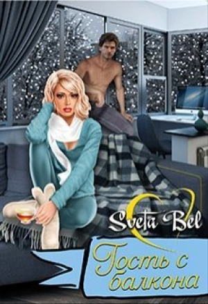 обложка книги Гость с балкона (СИ) - Sveta Bel