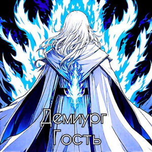 обложка книги Гость (СИ) - Демиург