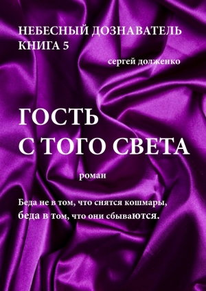 обложка книги Гость с того света - Сергей Долженко