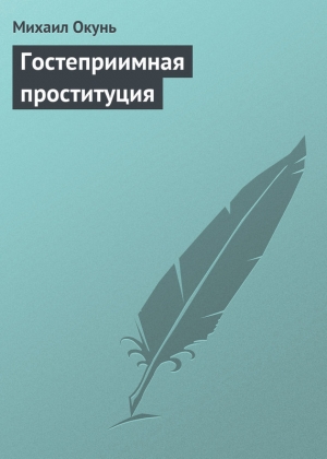 обложка книги Гостеприимная проституция - Михаил Окунь