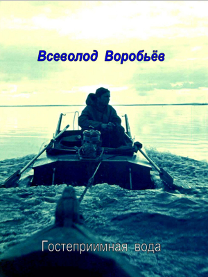 обложка книги Гостеприимная вода - Всеволод Воробьёв