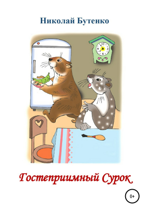 обложка книги Гостеприимный Сурок - Николай Бутенко
