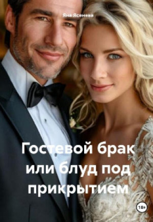 обложка книги Гостевой брак или блуд под прикрытием (СИ) - Яна Ясенева