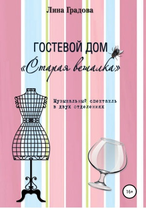 обложка книги Гостевой дом «Старая вешалка». Музыкальный спектакль в двух отделениях - Наталья Гуляева