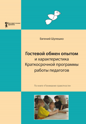 обложка книги Гостевой обмен опытом и характеристика Краткосрочной программы работы педагогов - Евгений Шулешко