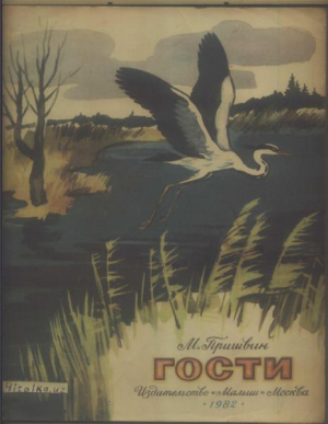 обложка книги Гости - Михаил Пришвин