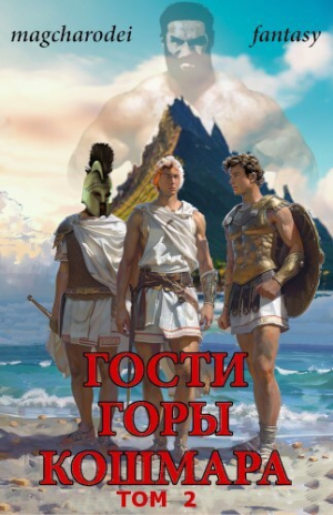 обложка книги Гости горы Кошмара том 2 (СИ) - Mag