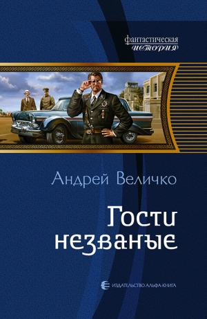 обложка книги Гости незваные - Андрей Величко
