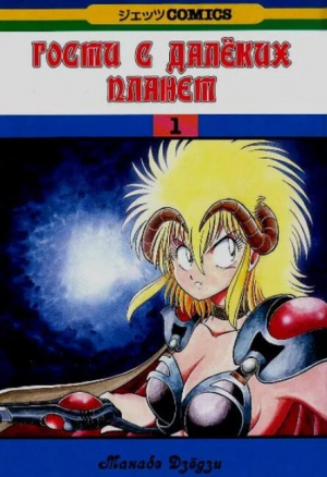 обложка книги Гости с далёких планет, том 1 - Манабэ Дзёдзи
