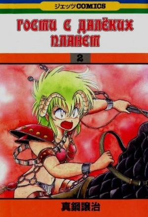 обложка книги Гости с далёких планет, том 2 - Манабэ Дзёдзи